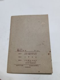 1950年8月上海联合出版社《高级小学适用临时课本 地理 》第三册