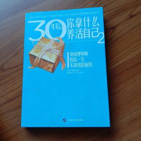 30年后，你拿什么养活自己2