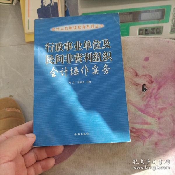 行政事业单位及民间非营利组织会计操作实务