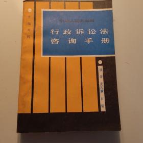 中华人民共和国行政诉讼法咨询手册