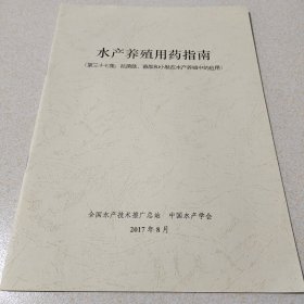 水產(chǎn)養(yǎng)殖用藥指南
（第三十七集:抗菌肽、寡肽和小肽在水產(chǎn)養(yǎng)殖中的應(yīng)用）