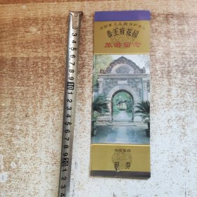 门票 恭王府花园旅游留念 20张合售