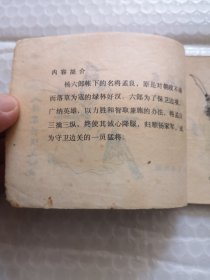 连环画：三擒孟良《杨家将演义》之九