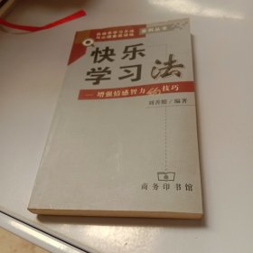 快乐学习法--增强情感智力的技巧