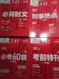 高考 作文素材高考版必背60篇+必考60题+时事热点+考前特刊+必背时文 +必背60条名言+必考60则素材（共计7本）