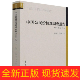 中國公民價(jià)值觀調(diào)查報(bào)告