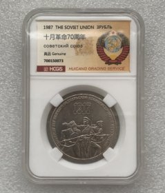 汇藏评级 苏联1987年3卢布纪念币 十月革命70周年
