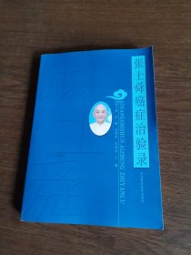 张士舜癌症治验录
