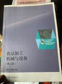 食品加工机械与设备（第二版）/“十二五”职业教育国家规划教材