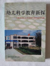 《幼儿科学教育新探:上海市徐汇区科技幼儿园的探索实践》，32开。