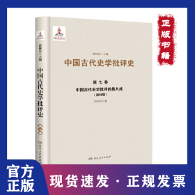 中國(guó)古代史學(xué)批評(píng)的集大成(清時(shí)期)(精)/中國(guó)古代史學(xué)批評(píng)史 9787556124411