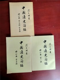 中国通史简编 范文澜（第一二三编）