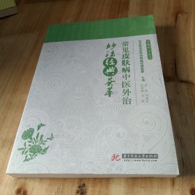 常见皮肤病中医外治妙法经典荟萃