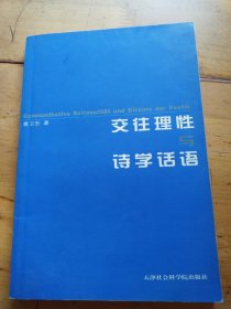 交往理性与诗学话语