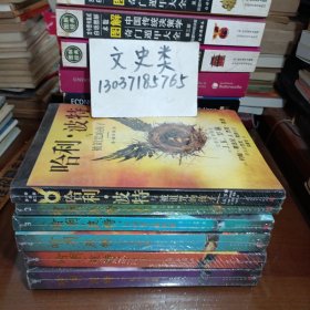 哈利·波特：与阿兹卡班囚徒 +云密室+与被诅咒的孩子+与死亡圣器+与火焰杯+与混血王子（没拆封6册合售）