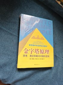 金字塔原理：思考、表达和解决问题的逻辑