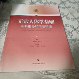 正常人体学基础实验指导和习题精编(供中职、中高职贯通、中本贯通医学相关专业使用)