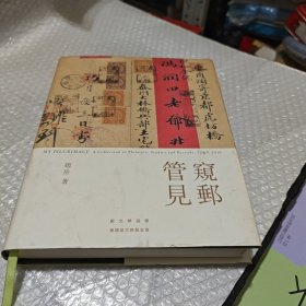 窥邮管見