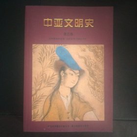 中亚文明史（第五卷）（第5卷）：16世纪至19世纪中叶