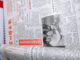 深圳特区报  1988年11月合订本  从11月1日至11月30日           主题： 庆祝深圳博物馆隆重开幕，记深圳市政府副秘书长舒成友章，企业大文化与深圳特区文化，中国第五次文代会隆重开幕，蛇口工业区向海内外拓展，深圳人口发展的特色与对策，推行股份制是深化改革的方向，深圳新园杯歌唱大赛十大歌星，深圳旭日印刷公司开业！【8开老报纸，一厚沓，原版生日报，带裁剪花边，记录中外大事，见证历史】