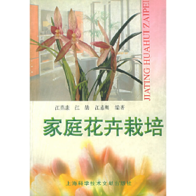 家庭花卉栽培9787543911864