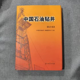 中国石油钻井（综合卷） T