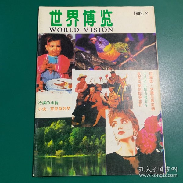 世界博览~1992年2月