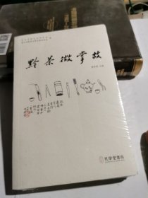 黔茶微掌故