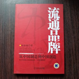 流通品牌：从中国制造到中国创造 胡俞越 著 机械工业出版社出版