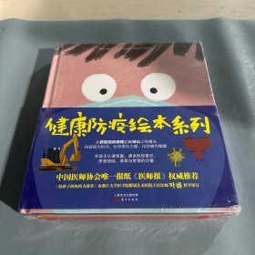 健康防疫绘本系列