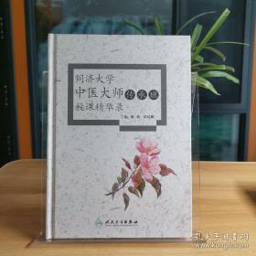 同济大学中医大师传承班授课精华录