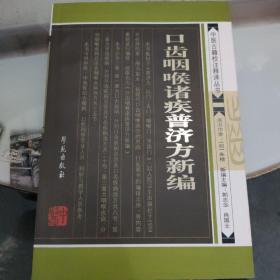 口齿咽喉诸疾普济方新编