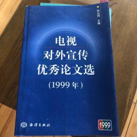 电视对外宣传优秀论文选:1999年