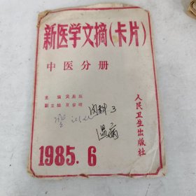 新医学文摘（卡片）