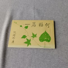 四神书卷一 何极篇
