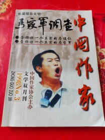 中国作家 文学双月刊 1998年第3期