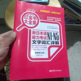 红宝书大全集 新日本语能力考试N1-N5文字词汇详解（超值白金版  最新修订版）