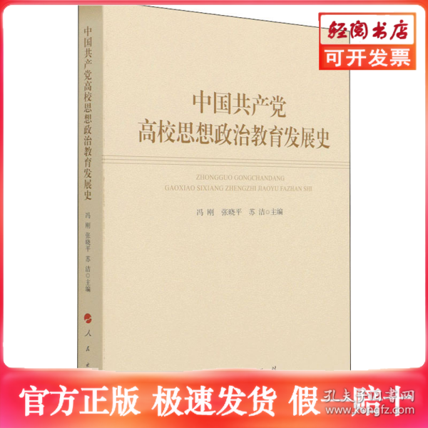 中国共产党高校思想政治教育发展史