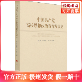 中国共产党高校思想政治教育发展史