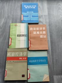 政治经济学常识问答+政治经济学入门+政治经济学疑难问题探讨+政治经济学教材+政治经济学简明问答（5本合售）