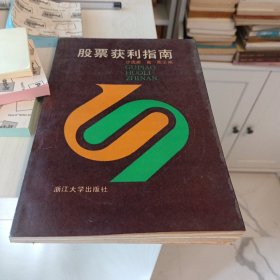 股票获利指南