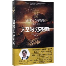 当当正版 太空船长史密斯/史密斯船长大事记 托比·弗罗斯特 9787568281867 北京理工大学出版社