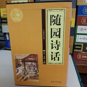 随园诗话（全四卷）