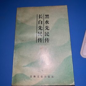 长白丛书：黑水先民传 长白先民传