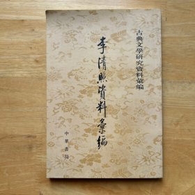 李清照資料彙編