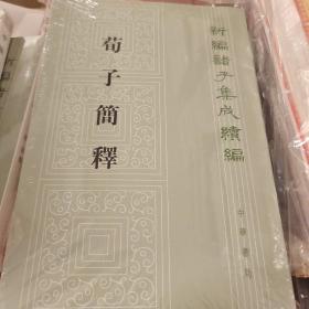 荀子简释 新编诸子集成续编 梁启雄著  中华书局 正版书籍（全新塑封）