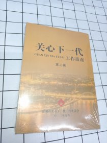 关心下一代工作指导 第二辑