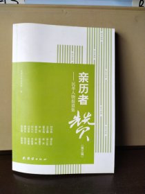 亲历赞—民革人物报道集 （第三辑）