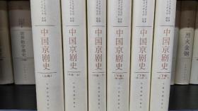 中国京剧史，32开精装，全六册，中国文库第二辑，2005年一版一印，全新