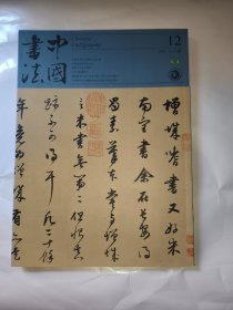 中国书法2015年第12期 董其昌书法特辑文丛等